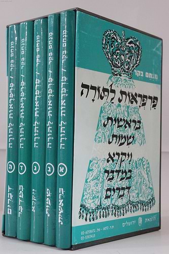 פרפראות לתורה ה' כרכים / מנחם בקר