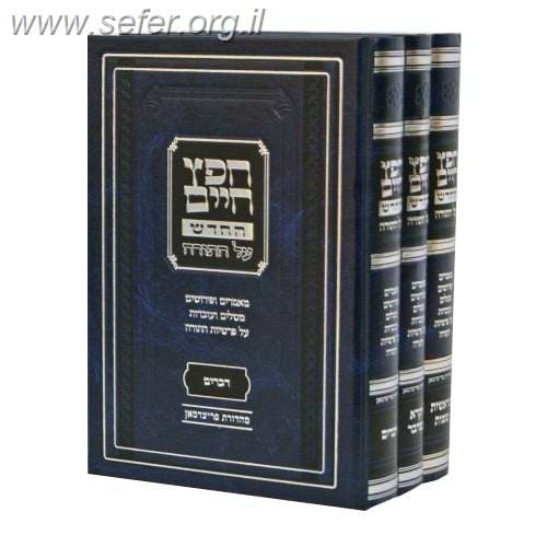 חפץ חיים החדש על התורה ג' כרכים / הרב ולך