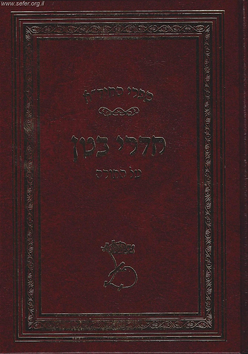 חדרי בטן על התורה / החיד