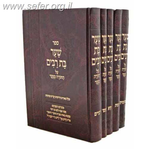 שער בת רבים על התורה ה