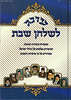 עונג לשולחן שבת חלק א' - מעשיות, עובדות, הנהגות וסיפורים על סדר פרשיות השבוע