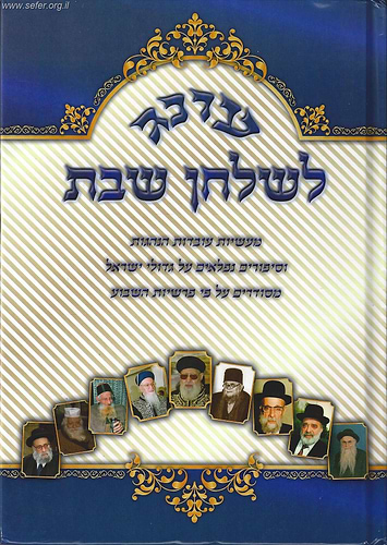עונג לשולחן שבת חלק א' - מעשיות, עובדות, הנהגות וסיפורים על סדר פרשיות השבוע