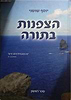 הצפונות בתורה / יוסף שושני