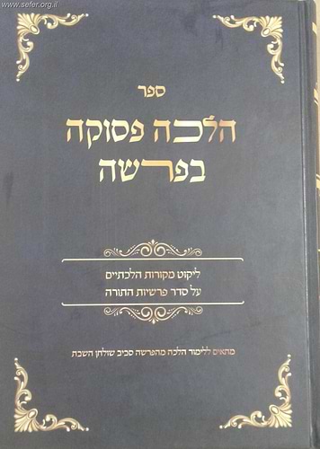 הלכה פסוקה בפרשה - ליקוט מקורות הלכתיים על סדר פרשיות התורה