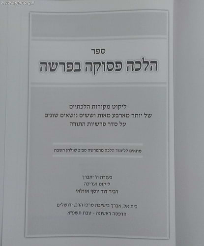 הלכה פסוקה בפרשה - ליקוט מקורות הלכתיים על סדר פרשיות התורה