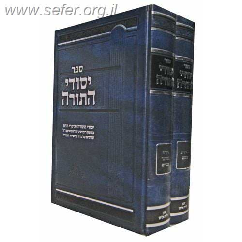 יסודי התורה על התורה ב' כרכים