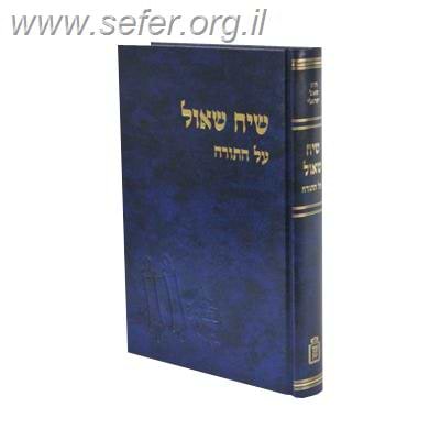 שיח שאול על התורה / הרב שאול ישראלי