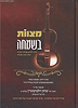 מצוות בשמחה - במדבר, דברים ומפתחות / הרב יצחק זילברשטיין שליט"א