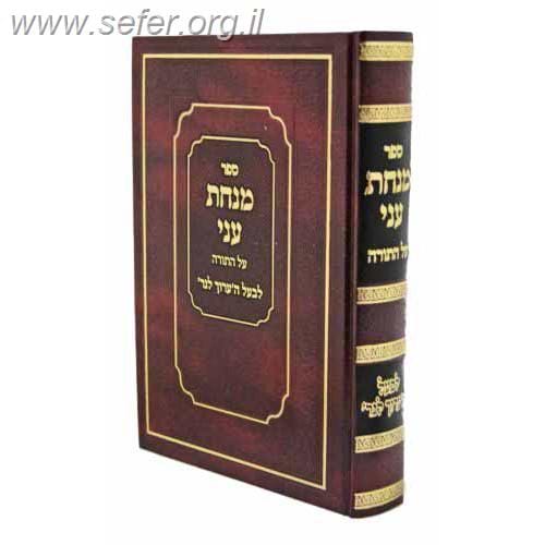 מנחת עני על התורה / בעל הערוך לנר