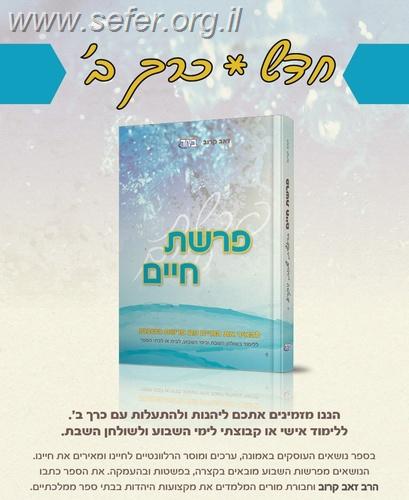 פרשת חיים חלק ב' - במדבר, דברים / הרב זאב קרוב