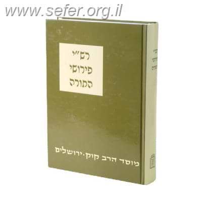 רש”י פירושי התורה / הרב חיים דוב שעוועל