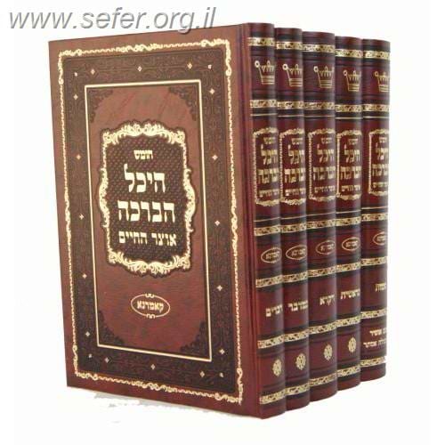 חומש היכל הברכה ה' כרכים גדול - קאמרנא /  ר' יצחק יהודה יחיאל ספרין