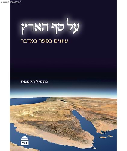 על סף הארץ - עיונים בספר במדבר / נתנאל הלפגוט