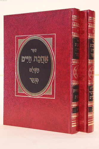 אהבת חיים ב' כרכים / חכם מנחם מנשה