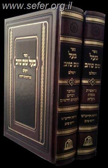 בעל שם טוב ב' כרכים עם צוואת הריב