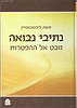 נתיבי נבואה - מבט אל ההפטרות / הרב משה ליכטנשטיין