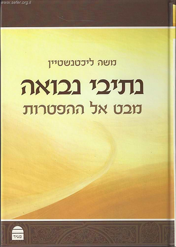 נתיבי נבואה - מבט אל ההפטרות / הרב משה ליכטנשטיין