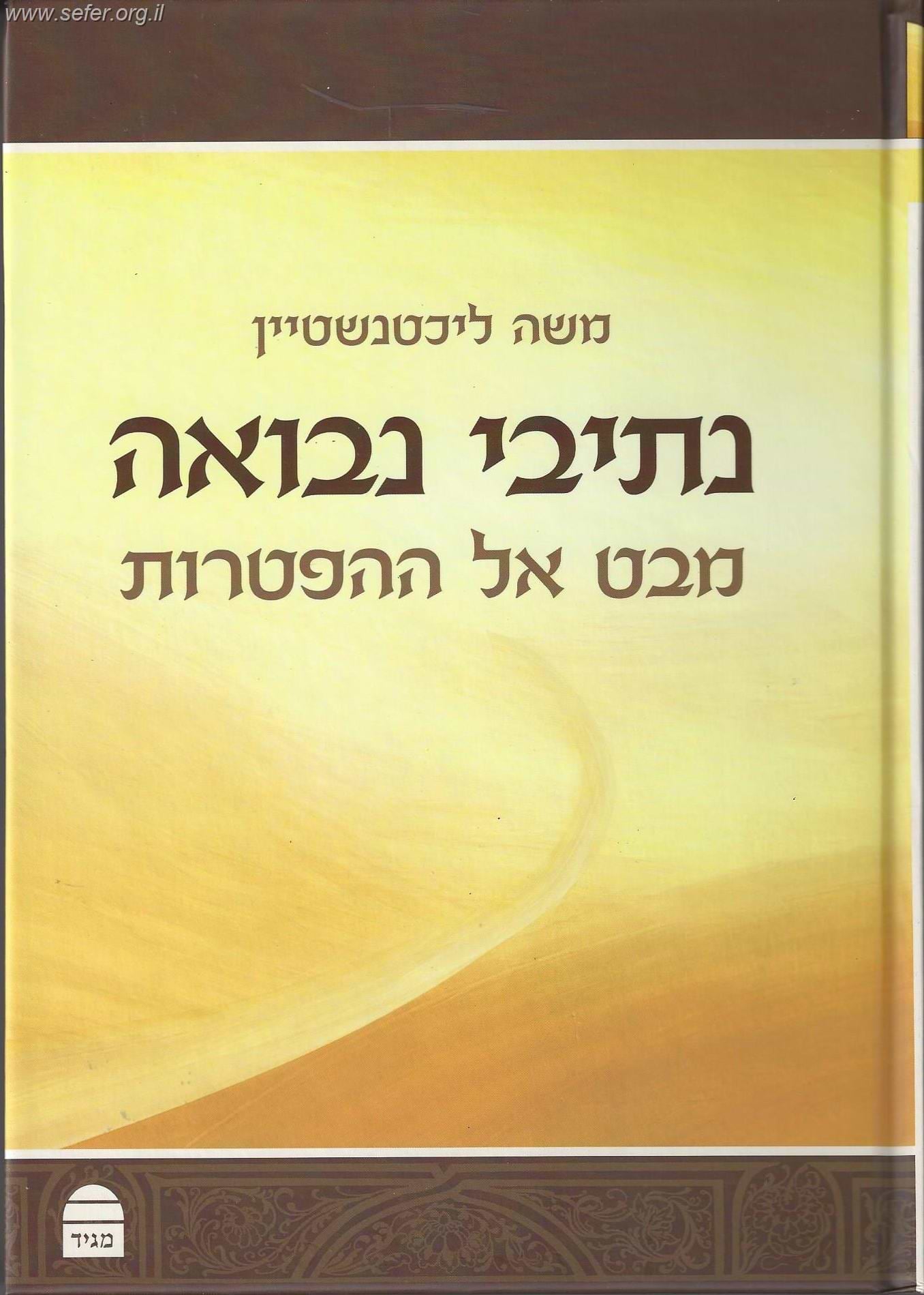 נתיבי נבואה - מבט אל ההפטרות / הרב משה ליכטנשטיין