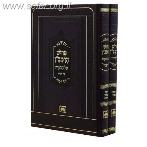 רמב"ן על התורה ב