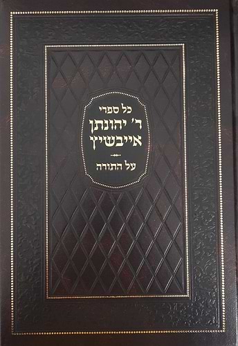 כל ספרי ר' יהונתן אייבשיץ ג' כרכים - על התורה / מיר