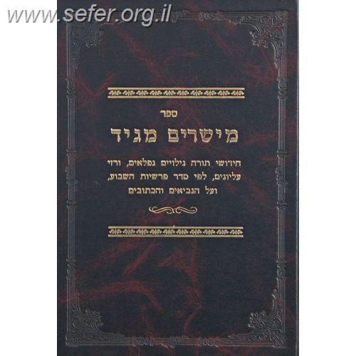 מישרים מגיד - גילוים נפלאים על סדר הפרשיות