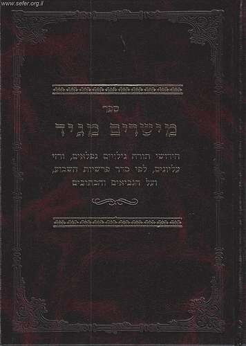 מישרים מגיד - גילוים נפלאים על סדר הפרשיות