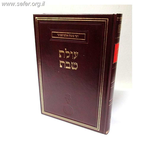 עולת שבת / ר' משה אלמושנינו