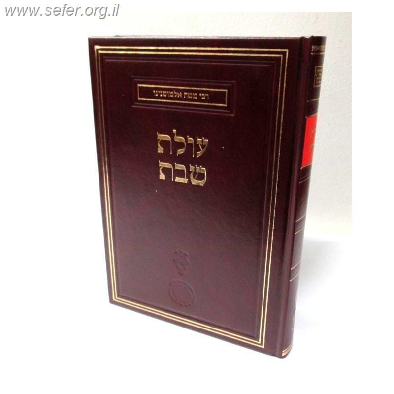 עולת שבת / ר