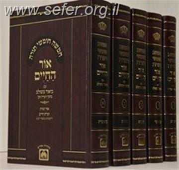 חומש אור החיים עם ביאור משולב ה