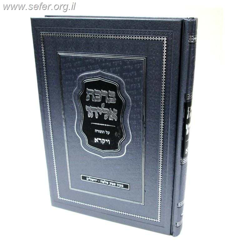 ברכת אליהו - ויקרא / הראשל"צ ר