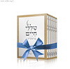 סט טללי חיים על התורה ה' כרכים / הרב חיים כהן (החלבן) 