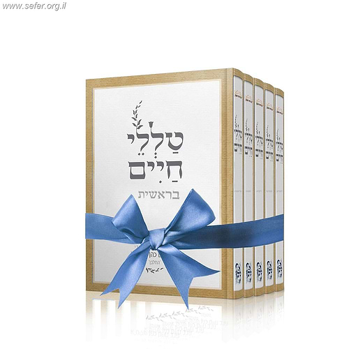 סט טללי חיים על התורה ה' כרכים / הרב חיים כהן (החלבן) 