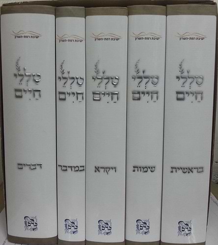 סט טללי חיים על התורה ה' כרכים / הרב חיים כהן (החלבן) 
