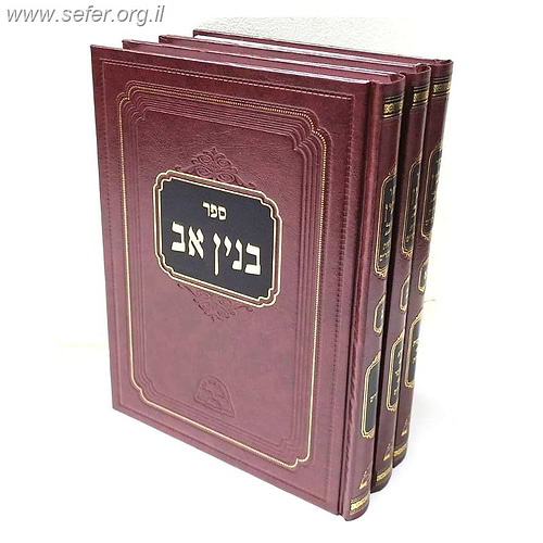 בנין אב ג' כרכים שיחות ומאמרים / הראשל