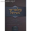 נפלאותיך אשיחה - שמות / הרב יצחק זילברשטיין