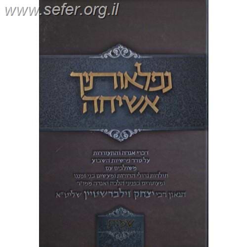 נפלאותיך אשיחה - שמות / הרב יצחק זילברשטיין