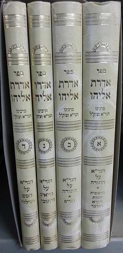 אדרת אליהו על התנ