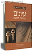 עיונים בפרשות השבוע - סדרה שלישית ב' כרכים / הרב אלחנן סמט