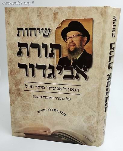 שיחות תורת אביגדור מילר על התורה ומועדי השנה / הגאון הרב אביגדור מילר זצ