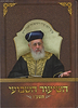 השיעור השבועי תשע"ו / הראשל"צ הרב יצחק יוסף שליט"א