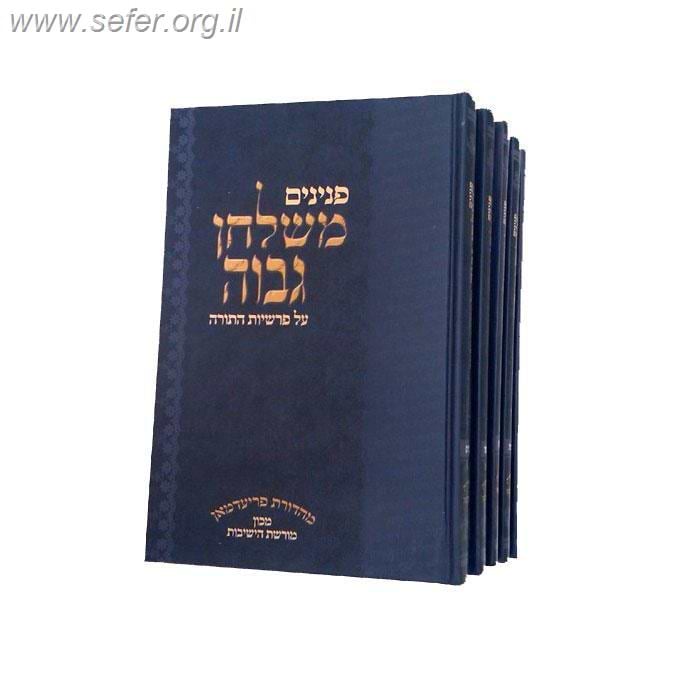פנינים משולחן גבוה על התורה ה' כרכים / הרב דב אליאך