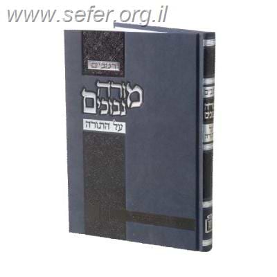 מורה נבוכים על התורה / מוסד הרב קוק