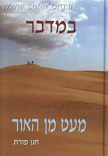 מעט מן האור - במדבר  / חנן פורת