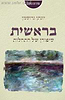 בראשית - סיפורן של התחלות / יונתן גרוסמן