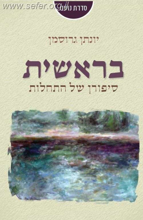 בראשית - סיפורן של התחלות / יונתן גרוסמן
