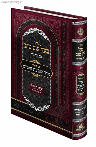 בעל שם טוב על התורה - עם ביאור אור שבעת הימים