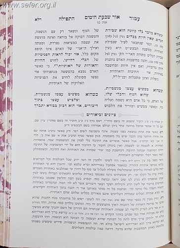 בעל שם טוב על התורה - עם ביאור אור שבעת הימים