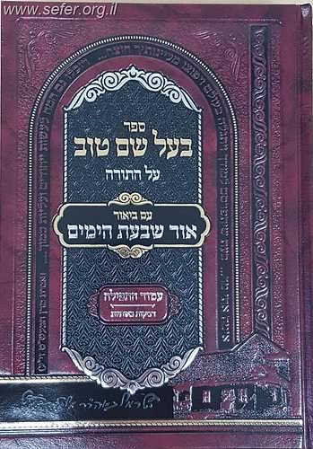 בעל שם טוב על התורה - עם ביאור אור שבעת הימים