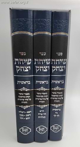 שיחת יצחק על חומש בראשית ג' כרכים / הרב יצחק בצרי שליט