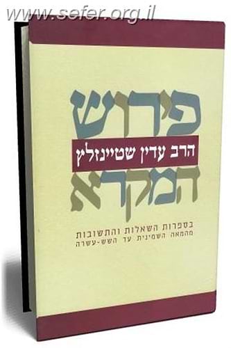 פירוש המקרא / הרב עדין אבן ישראל שטיינזלץ